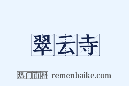 翠云寺是什么意思的图片